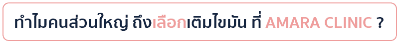 ฉีดไขมันที่ไหนดี