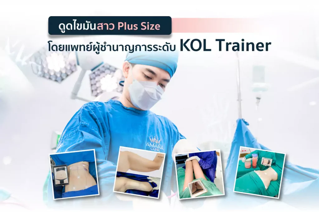 ดูดไขมัน Plus Size